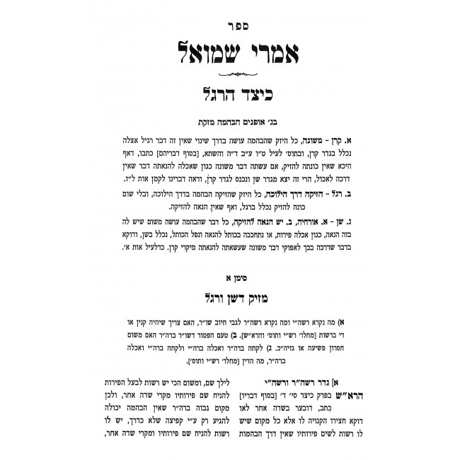 Imrei Shmuel - Bava Kama / אמרי שמואל - בבא קמא Imrei Shmuel - Bava Kama / אמרי שמואל - בבא קמא