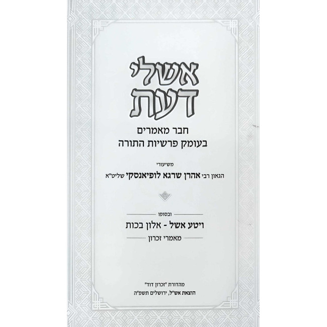 Ishlei Da'as Volume 1 / אשלי דעת חלק א
