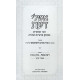 Ishlei Da'as Volume 1 / אשלי דעת חלק א