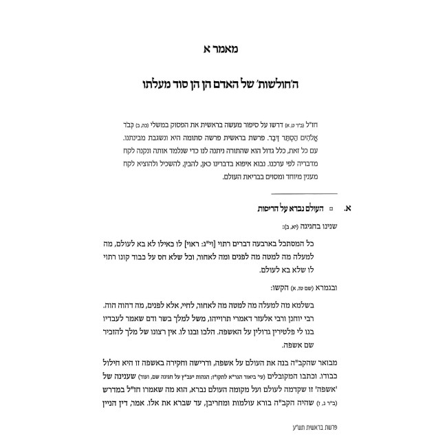 Ishlei Da'as Volume 1 / אשלי דעת חלק א