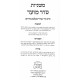 Mishnayos Yiddish - Moed 2 Volume Set / משניות אידיש - מועד ב"כ Mishnayos Yiddish - Moed 2 Volume Set / משניות אידיש - מועד ב"כ