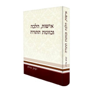 Ishut, Halacha V'kavonos Hatorah / אישות, הלכה וכוונות התורה