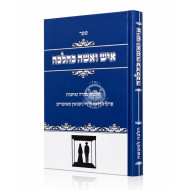 Ish V'Isha K'Halacha / איש ואשה כהלכה