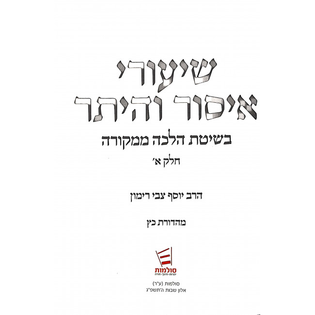 Shiurei Issur V'heter Volume 1 - Halacha M'Mikora  / שיעורי איסור והיתר חלק א' - הלכה ממקורה