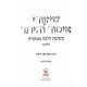 Shiurei Issur V'heter Volume 1 - Halacha M'Mikora  / שיעורי איסור והיתר חלק א' - הלכה ממקורה