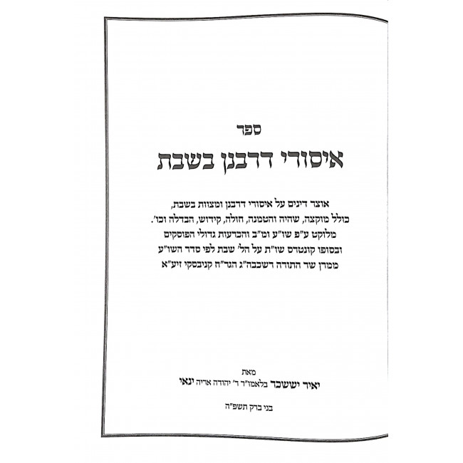 Isurei D'Rabanan B'Shabbos / איסורי דרבנן בשבת Isurei D'Rabanan B'Shabbos / איסורי דרבנן בשבת