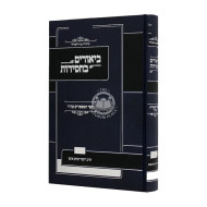 Biurim B'Chassidus Sefer Hamamarim Eter Volume 2  /  ביאורים בחסידות ספר המאמרים עת"ר חלק ב
