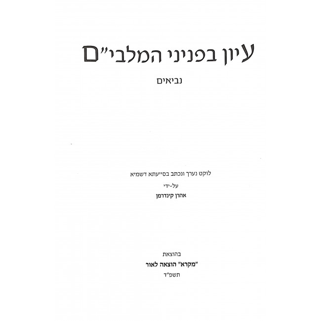 Iyun B'Pninei Hamalbim Niviim / עיון בפניני המלבי"ם נביאים