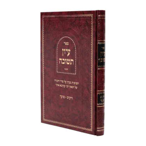 Iyun Teshuvah - Zera'im, Moed / עיון תשובה - זרעים, מועד