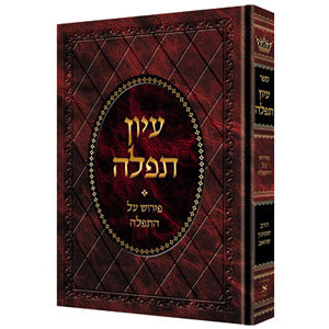 Iyun Tefillah - Pirush Al HaTefillah / עיון תפילה - פירוש על התפילה