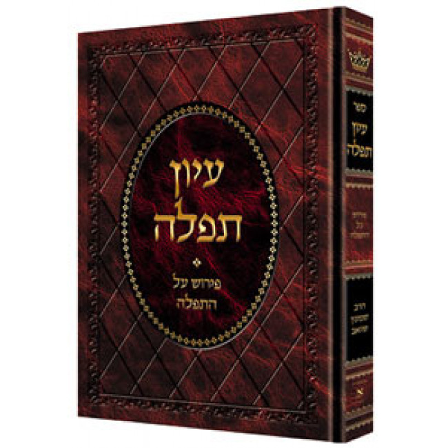 Iyun Tefillah - Pirush Al HaTefillah / עיון תפילה - פירוש על התפילה Iyun Tefillah - Pirush Al HaTefillah / עיון תפילה - פירוש על התפילה