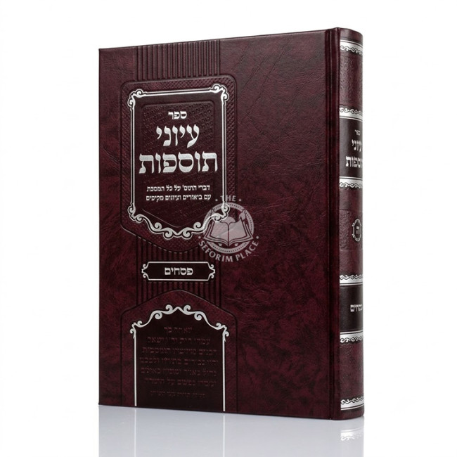 Iyunei Tosfos - Pesachim / עיוני תוספות - פסחים