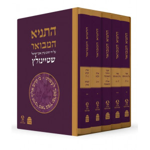 HaTanya Hamevoar 5 Volume Set   /   התניא המבואר שטיינזאלץ ה"כ