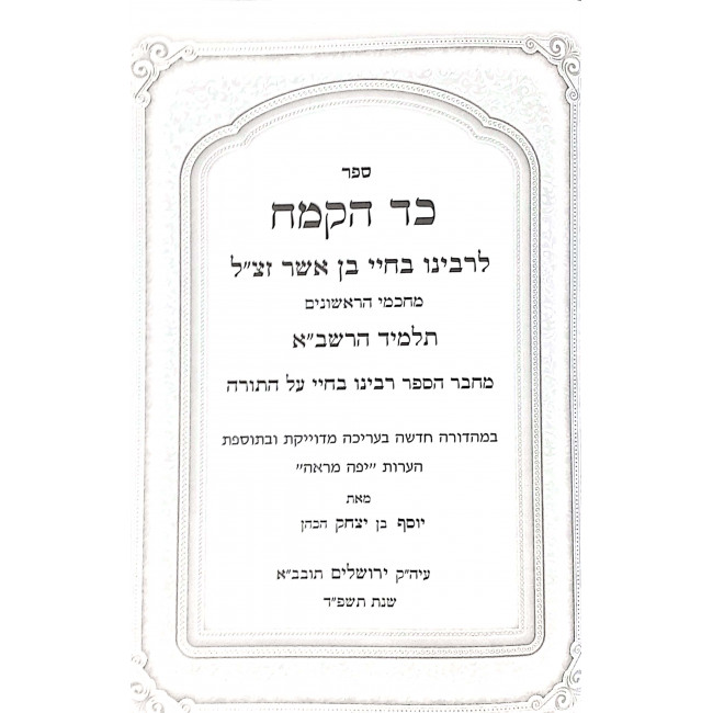 Kad Hakemach Hamevour V'Hamefour 2 Volumes  / כד הקמח המבואר והמפואר ב כרכים