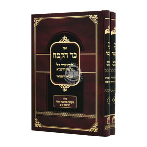 Kad Hakemach Hamevour V'Hamefour 2 Volumes  / כד הקמח המבואר והמפואר ב כרכים