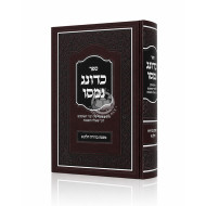 Kadonag Nomasu - Mishna Berurah Volume 1 / כדונג נמסו - משנה ברורה חלק א