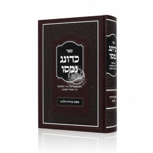 Kadonag Nomasu - Mishna Berurah Volume 1 / כדונג נמסו - משנה ברורה חלק א