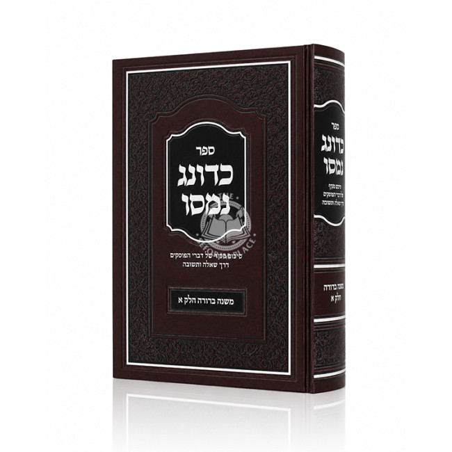 Kadonag Nomasu - Mishna Berurah Volume 1 / כדונג נמסו - משנה ברורה חלק א