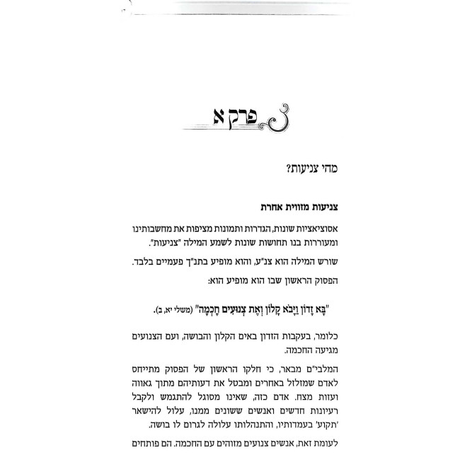 Kankan Umah Sh'Yesh Bo Tznius - Mabet Penimah / קנקן ומה שיש בו צניעות - מבט פנימה