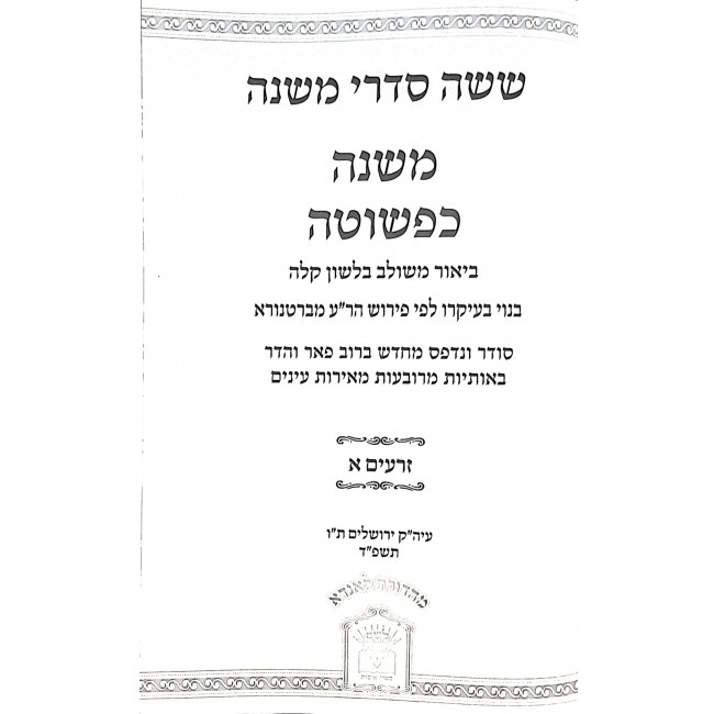 Mishnah Kapshuta 13 Volumes  / משנה כפשוטה יג כרכים