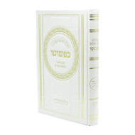 Haggadah Shel Pesach Kipshuto  /  הגדה של פסח כפשוטו