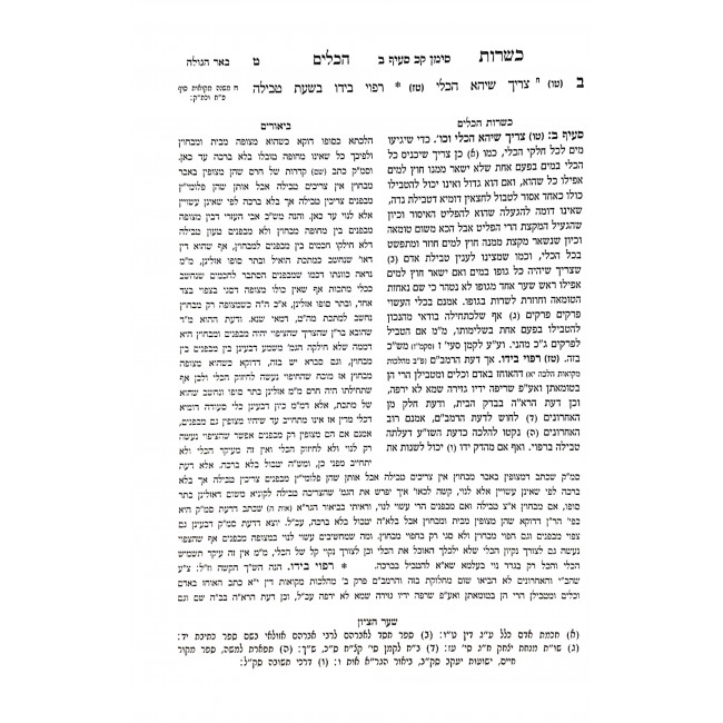 Kashrus Hakeilim / כשרות הכלים