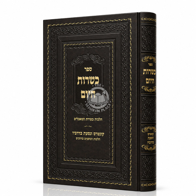 Kashrus HaYom / כשרות היום