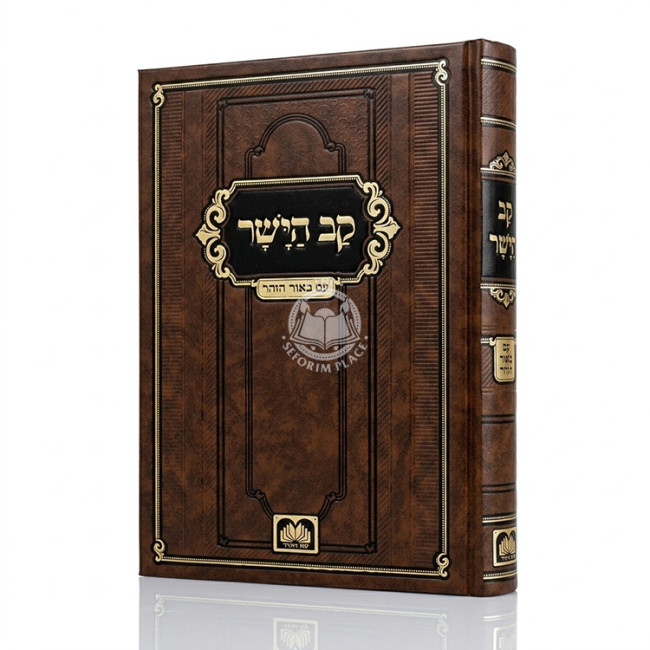 Kav HaYoshor Im Beiur HaZohar / קב הישר עם באור הזהר מנוקד