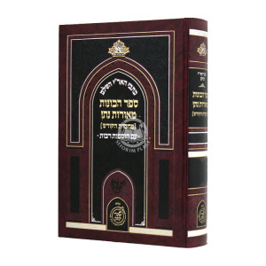 Kisvei HaAri Hashalem Sefer Hakavonos Meoros Nosson Machberes Hakodesh  / כתבי האר"י השלם ספר הכונות מאורות נתן מחברת הקודש