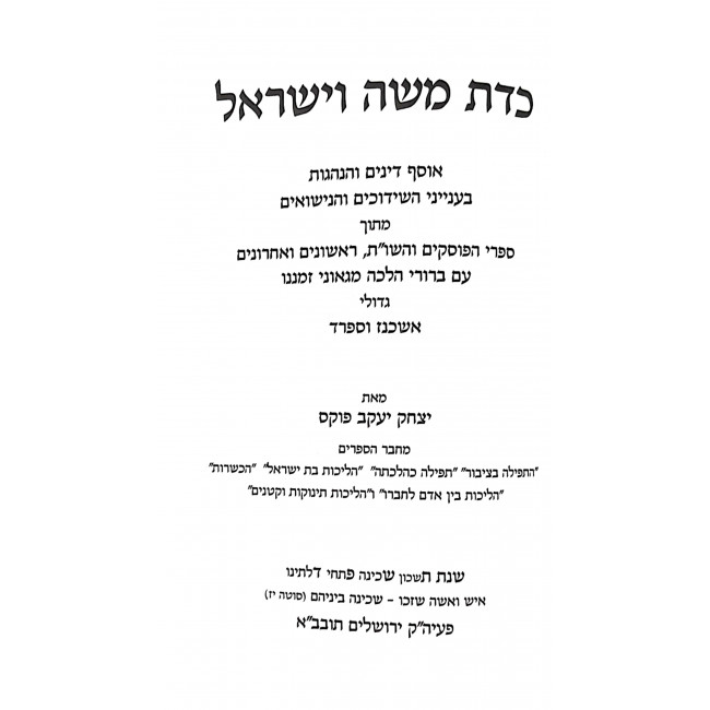 K'das Moshe V'Yisroel  / כדת משה וישראל