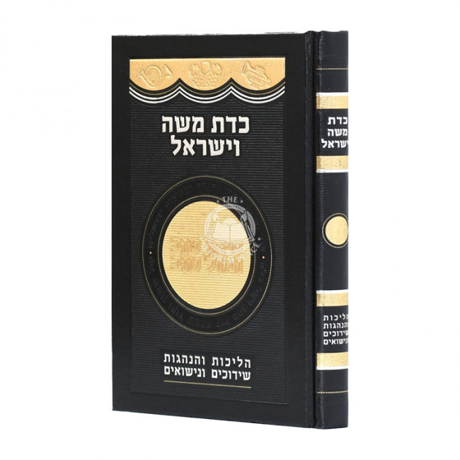 K'das Moshe V'Yisroel  / כדת משה וישראל