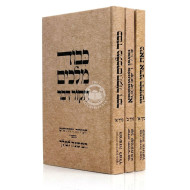 Kevod Melachim - Meas Adnei HaChoshen - Nehiru Dishmatesa 3 Volume Set / כבוד מלאכים - מאת אדני החושן - נבירו דשמעתתא ג כרכים