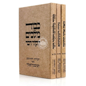 Kevod Melachim - Meas Adnei HaChoshen - Nehiru Dishmatesa 3 Volume Set / כבוד מלאכים - מאת אדני החושן - נבירו דשמעתתא ג כרכים