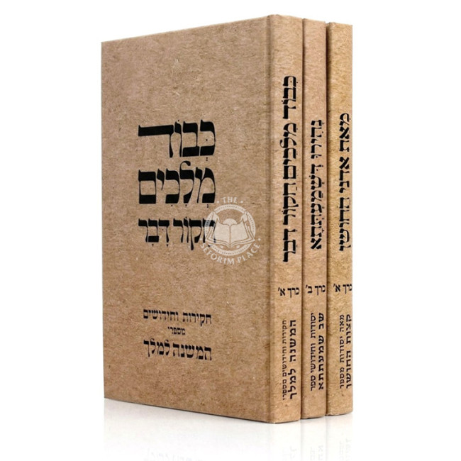Kevod Melachim - Meas Adnei HaChoshen - Nehiru Dishmatesa 3 Volume Set / כבוד מלאכים - מאת אדני החושן - נבירו דשמעתתא ג כרכים