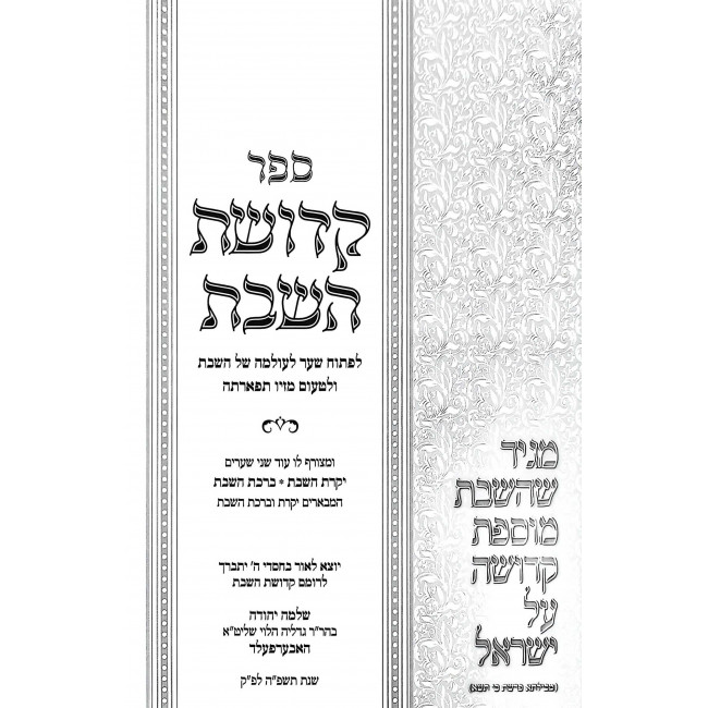 Kedushas HaShabbos / קדושת השבת Kedushas HaShabbos / קדושת השבת