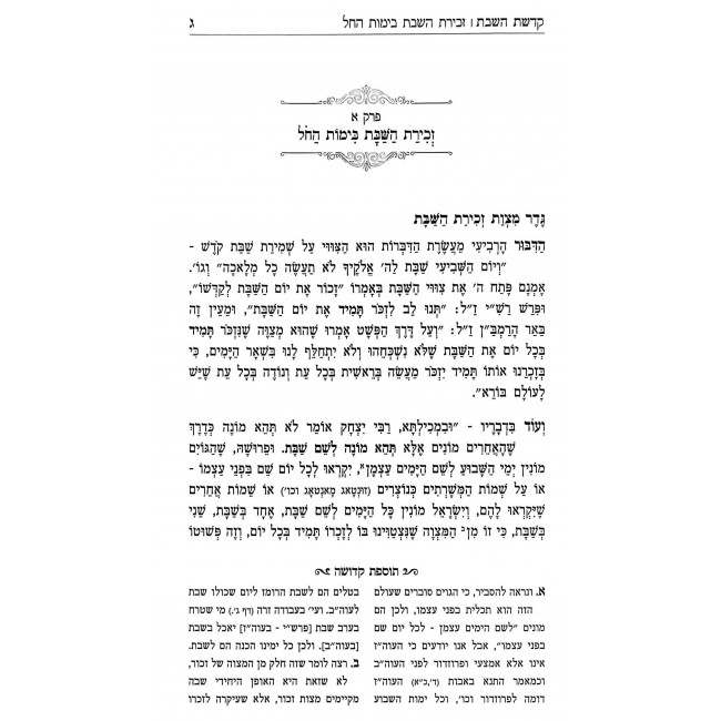 Kedushas HaShabbos / קדושת השבת Kedushas HaShabbos / קדושת השבת