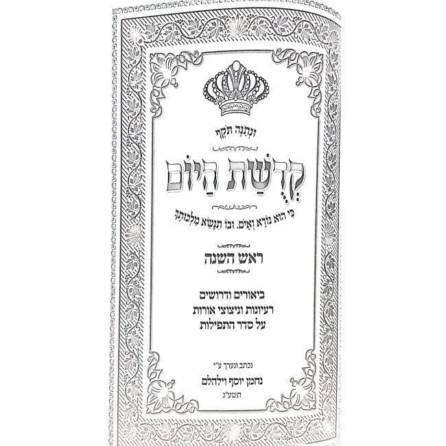 Kedushas Hayom Rosh Hashana  / קדושת היום ראש השנה