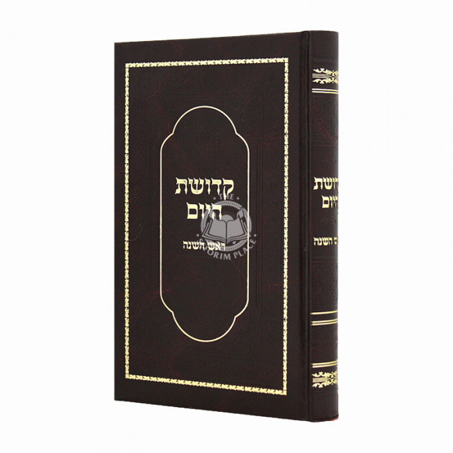 Kedushas Hayom Rosh Hashana  / קדושת היום ראש השנה