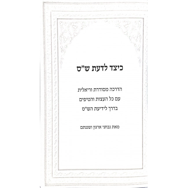 Keitzad L'daas Shas / כיצד לדעת ש"ס Keitzad L'daas Shas / כיצד לדעת ש"ס