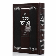 Kelalei HaMoed - Hilchos Chol HaMoed / כללי המועד - הלכות חול המועד