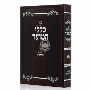 Kelalei HaMoed - Hilchos Chol HaMoed / כללי המועד - הלכות חול המועד