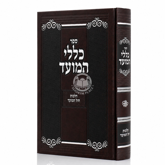 Kelalei HaMoed - Hilchos Chol HaMoed / כללי המועד - הלכות חול המועד