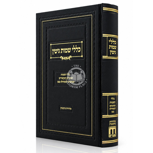Kelalei Sheimos Gitin / כללי שמות גיטין