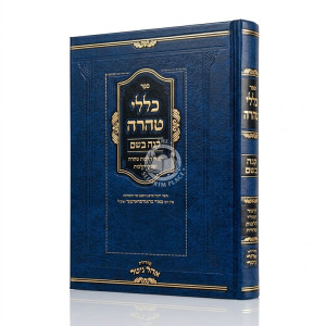 Kelalei Taharah - Knei Bosem / כללי טהרה - קנה בשם