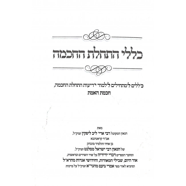 Kelalei Haschalas HaChachmah / כללי התחלת החכמה