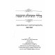 Kelalei Haschalas HaChachmah / כללי התחלת החכמה