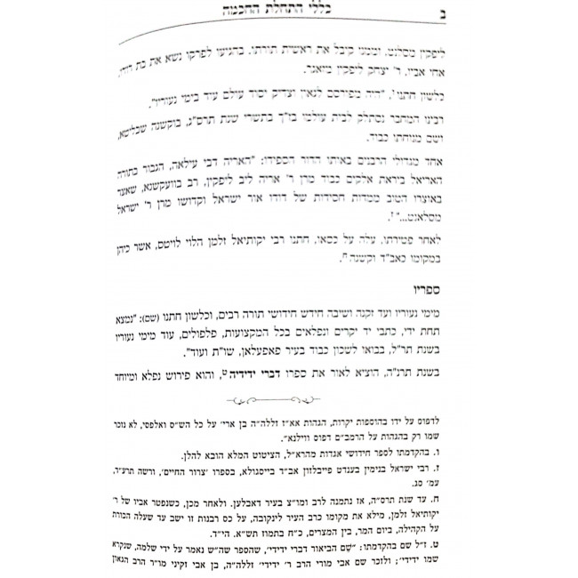 Kelalei Haschalas HaChachmah / כללי התחלת החכמה