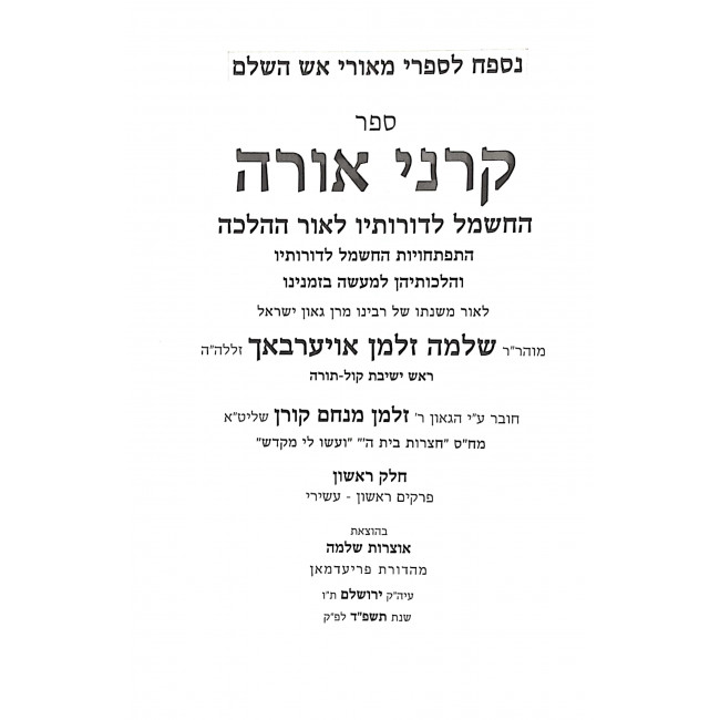 Karnei Orah L'Sefer M'Ohrei Aish HaShalem 2 Volumes   /   קרני אורה נספח לספר מאורי אש השלם ב כרכים