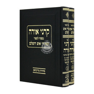 Karnei Orah L'Sefer M'Ohrei Aish HaShalem 2 Volumes   /   קרני אורה נספח לספר מאורי אש השלם ב כרכים