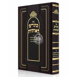 Kesarim L'Osiyos Al HaTorah V'HaMoadim / כתרים לאותיות על התורה והמועדים
